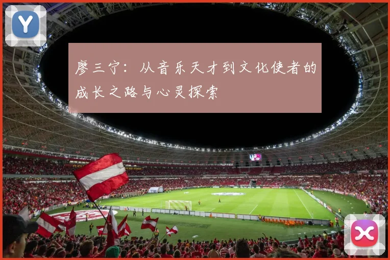 廖三宁：从音乐天才到文化使者的成长之路与心灵探索