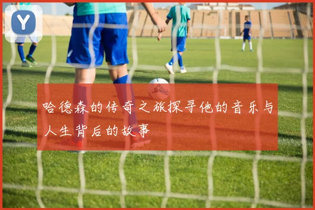 哈德森的传奇之旅探寻他的音乐与人生背后的故事