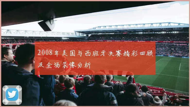 2008年美国与西班牙决赛精彩回顾及全场录像分析