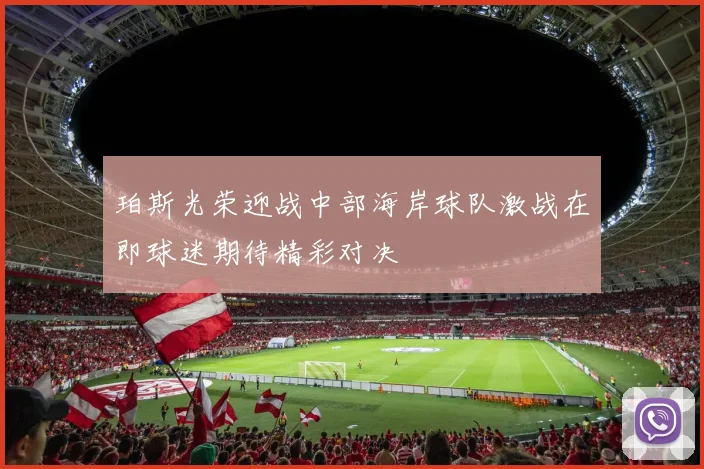 珀斯光荣迎战中部海岸球队激战在即球迷期待精彩对决