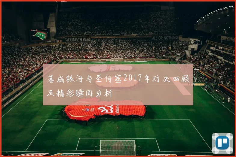 落成银河与圣何塞2017年对决回顾及精彩瞬间分析