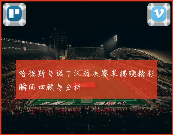 哈德斯与诺丁汉对决赛果揭晓精彩瞬间回顾与分析