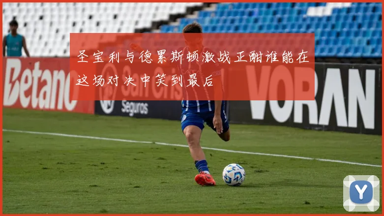 圣宝利与德累斯顿激战正酣谁能在这场对决中笑到最后