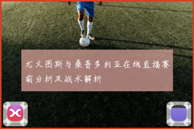 尤文图斯与桑普多利亚在线直播赛前分析及战术解析