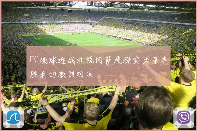 FC琉球迎战札幌冈萨展现实力争夺胜利的激烈对决