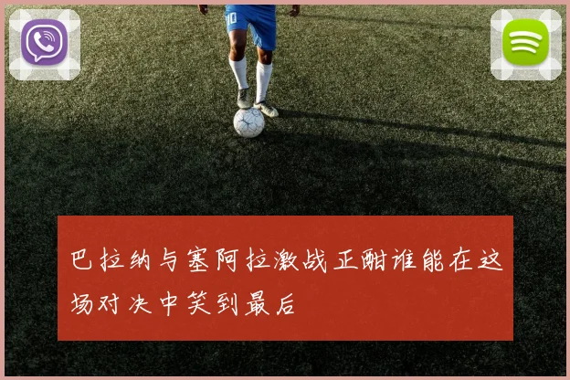 巴拉纳与塞阿拉激战正酣谁能在这场对决中笑到最后