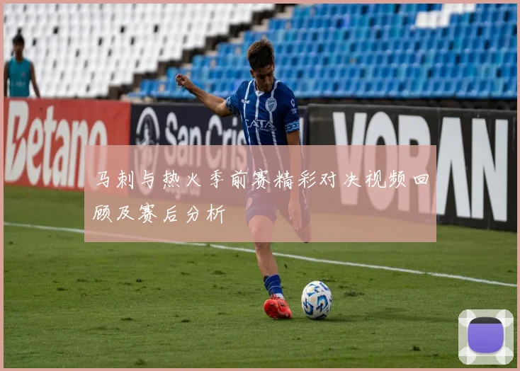 马刺与热火季前赛精彩对决视频回顾及赛后分析