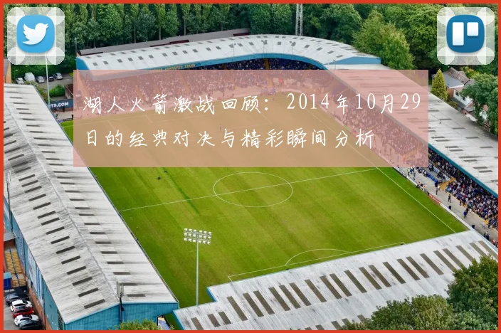 湖人火箭激战回顾：2014年10月29日的经典对决与精彩瞬间分析