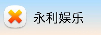 永利娱乐 Logo